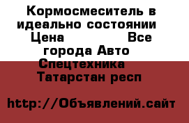  Кормосмеситель в идеально состоянии › Цена ­ 400 000 - Все города Авто » Спецтехника   . Татарстан респ.